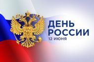 Режим работы в День России 2024 Режим работы в День России 2024